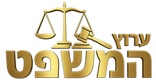 ערוץ המשפט
